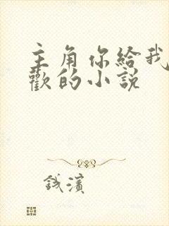 主角你给我的喜欢的小说封面