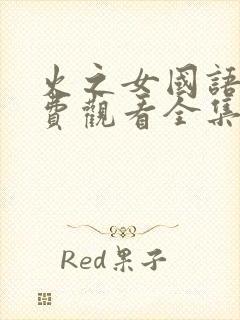 火之女国语版免费观看全集封面