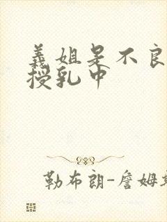 义姐是不良母亲授乳中