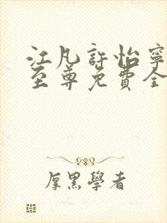 江凡许怡宁太虚至尊免费全文阅读