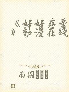 《好好疼爱这里》动漫在线观看全集封面