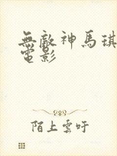 无敌神马琪琪的电影