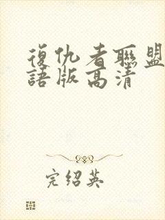 复仇者联盟2国语版高清