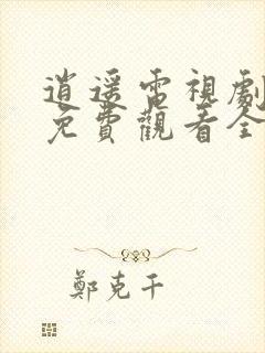 逍遥电视剧高清免费观看全集封面