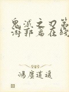 鬼灭之刃第二季游郭篇在线封面