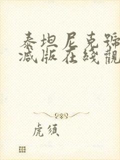 泰坦尼克号未删减版在线观看