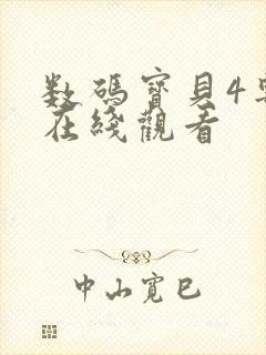 数码宝贝4粤语在线观看