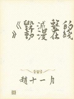 《毁灭系的诱惑》动漫在线播放