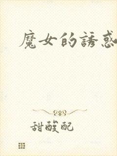 魔女的诱惑婧儿