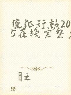猎狐行动2025在线完整免费观看高清