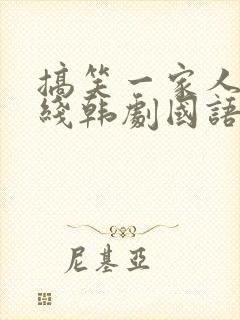 搞笑一家人2在线韩剧国语