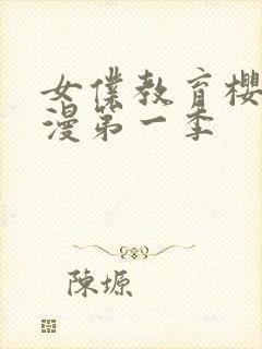 女仆教育樱花动漫第一季