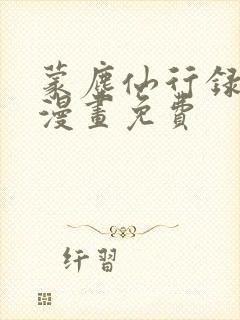 蒙尘仙行录3d漫画免费