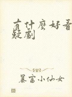 有什么好看的悬疑剧