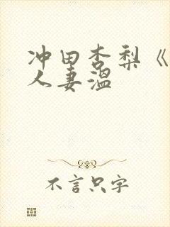 冲田杏梨《巨乳人妻温