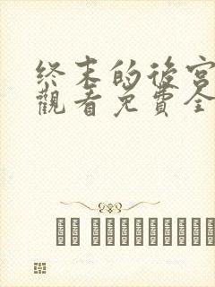 终末的后宫在线观看免费全集