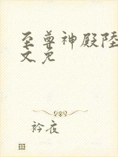 至尊神殿陆鸣全文免