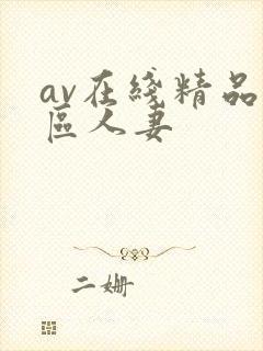 av在线精品一区人妻封面
