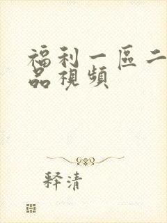 福利一区二区精品视频