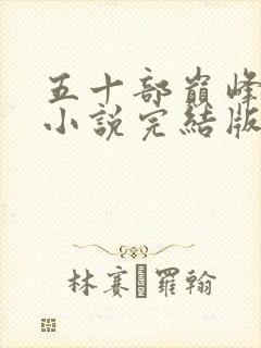 五十部巅峰玄幻小说完结版封面