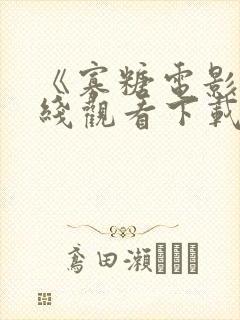 《寡糖电影》在线观看下载