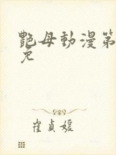 艳母动漫第6集免封面