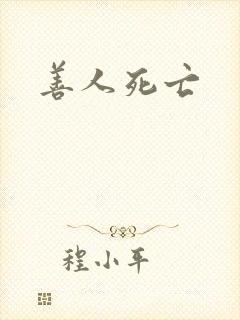 善人死亡