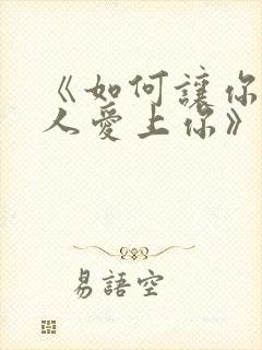 《如何让你爱的人爱上你》封面