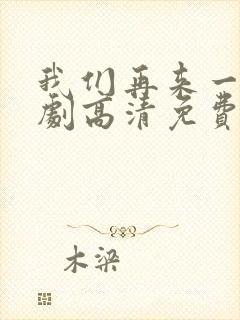 我们再来一次日剧高清免费