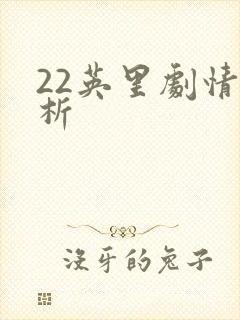 22英里剧情解析