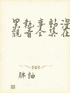 黑执事动漫免费观看全集在线