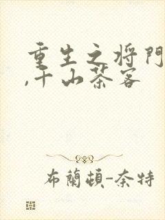 重生之将门毒后,千山茶客