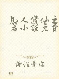 凡人修仙之仙界篇小说免费看封面