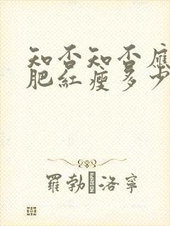 知否知否应是绿肥红瘦多少钱封面