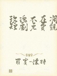 玫瑰不在凋零时短剧免费观看全集