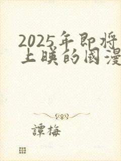 2025年即将上映的国漫