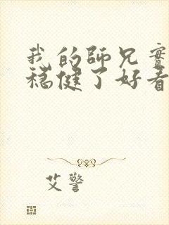 我的师兄实在太稳健了好看吗