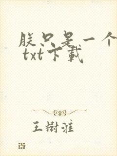 朕只是一个演员 txt下载