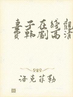 妻子在线观看免费韩剧高清全集