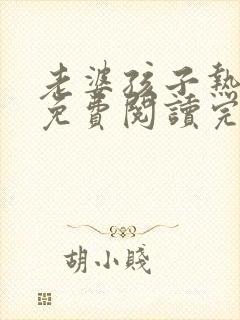 老婆孩子热炕头免费阅读完整版