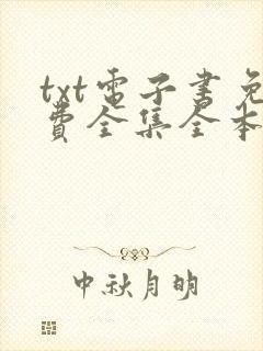 txt电子书免费全集全本