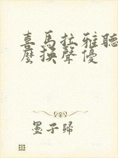 喜马拉雅听书怎么换声优