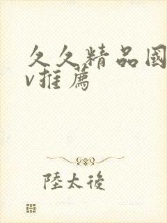 久久精品国产av推荐