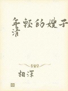 年轻的嫂子4高清