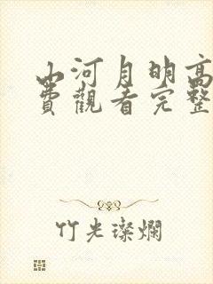 山河月明高清免费观看完整版