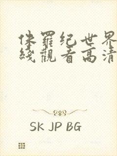 侏罗纪世界1在线观看高清完整版封面