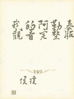 我的阿勒泰免费观看完整版高清