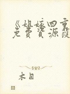 《姐嫁四重奏》免费资源获取