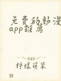 免费的动漫软件app推荐