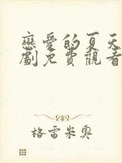 恋爱的夏天电视剧免费观看完整版